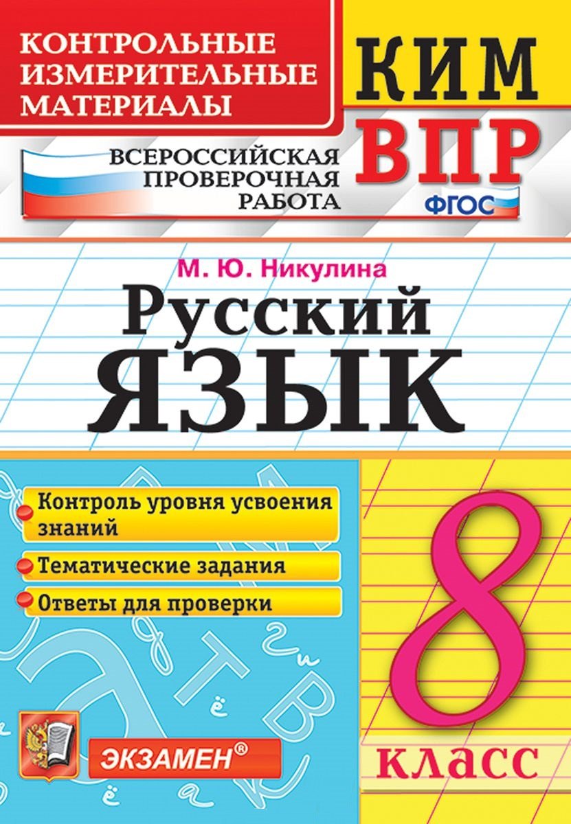 

КИМ ВПР. Русский язык. 8 класс. Контрольные измерительные материалы: Всероссийская проверочная работа. ФГОС