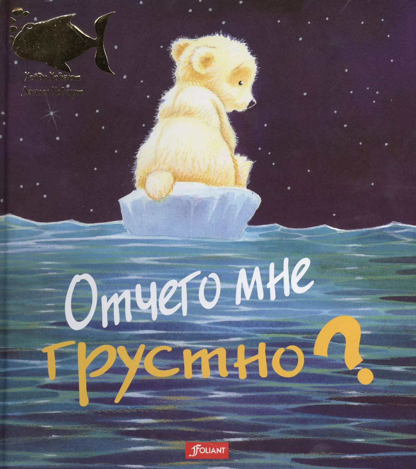 Отчего мне грустно (илл. Ховарт) (ЧтоМеняБесп)