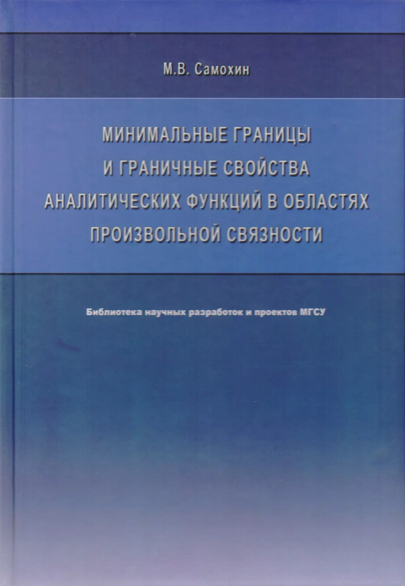 Минимальные границы и граничные свойства аналитических функций в областях произвольной связности. Монография