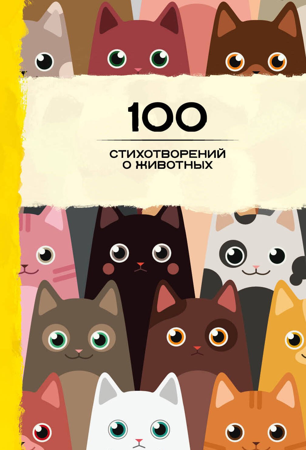 100 стихотворений о животных 183₽