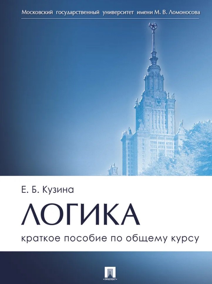 Логика Краткое пособие по общему курсу 549₽