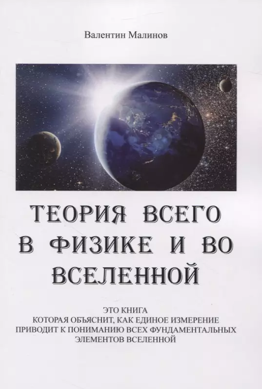 Теория всего в физике и во вселенной