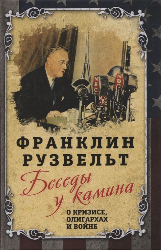 Рузвельт Франклин Делано: Беседы у камина. О кризисе, олигархах и войне