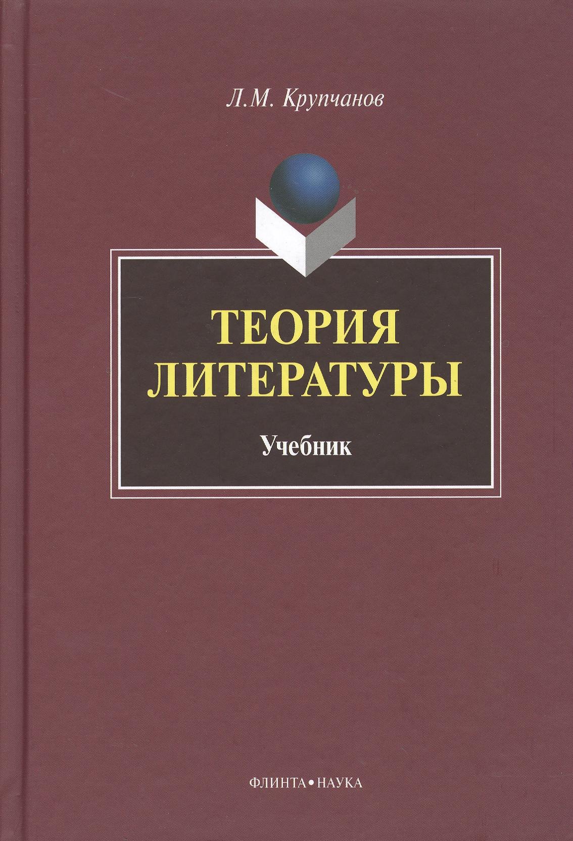 

Теория литературы Учебник (Крупчанов)