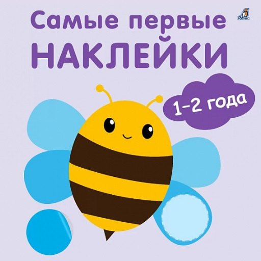 Самые первые наклейки. 1-2  года