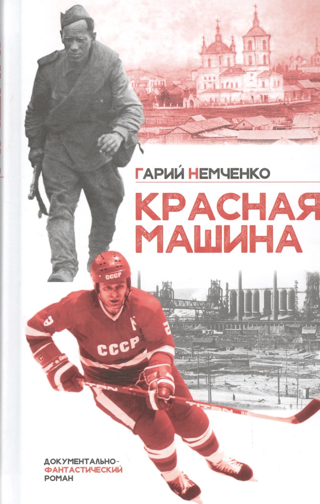 Красная машина Документально-фантастический роман 459₽