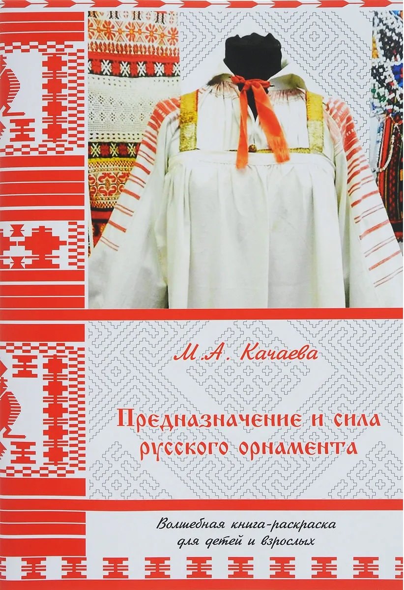 

Предназначение и сила русского орнамента. Волшебная книга-раскраска для детей и взрослых