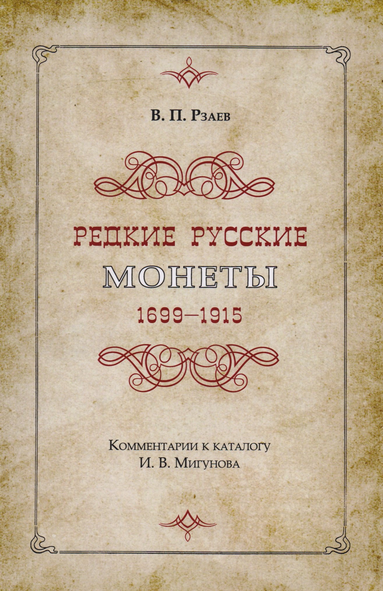 Редкие русские монеты 1699-1915 Комментарии к каталогу ИВ Мигунова 1409₽