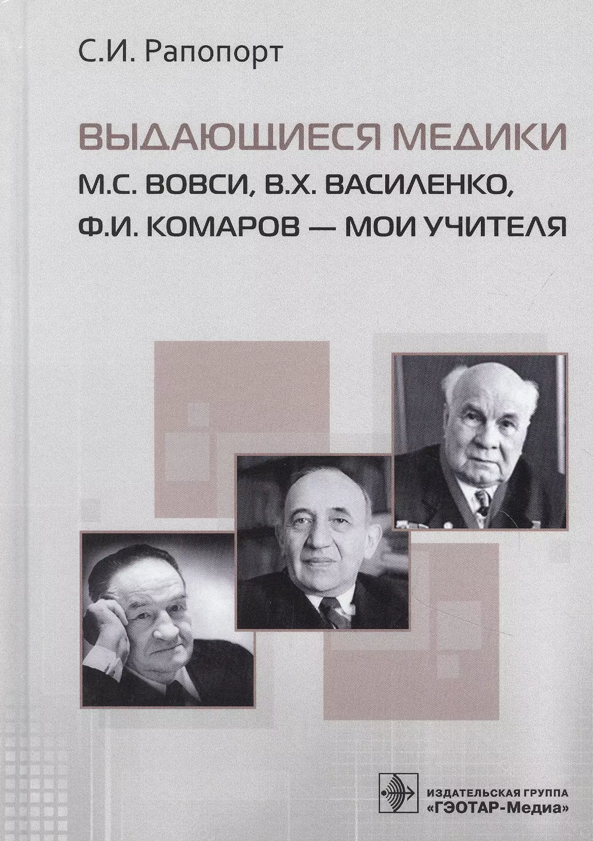 Выдающиеся медики М.С. Вовси, В.Х. Василенко, Ф.И. Комаров - мои учителя