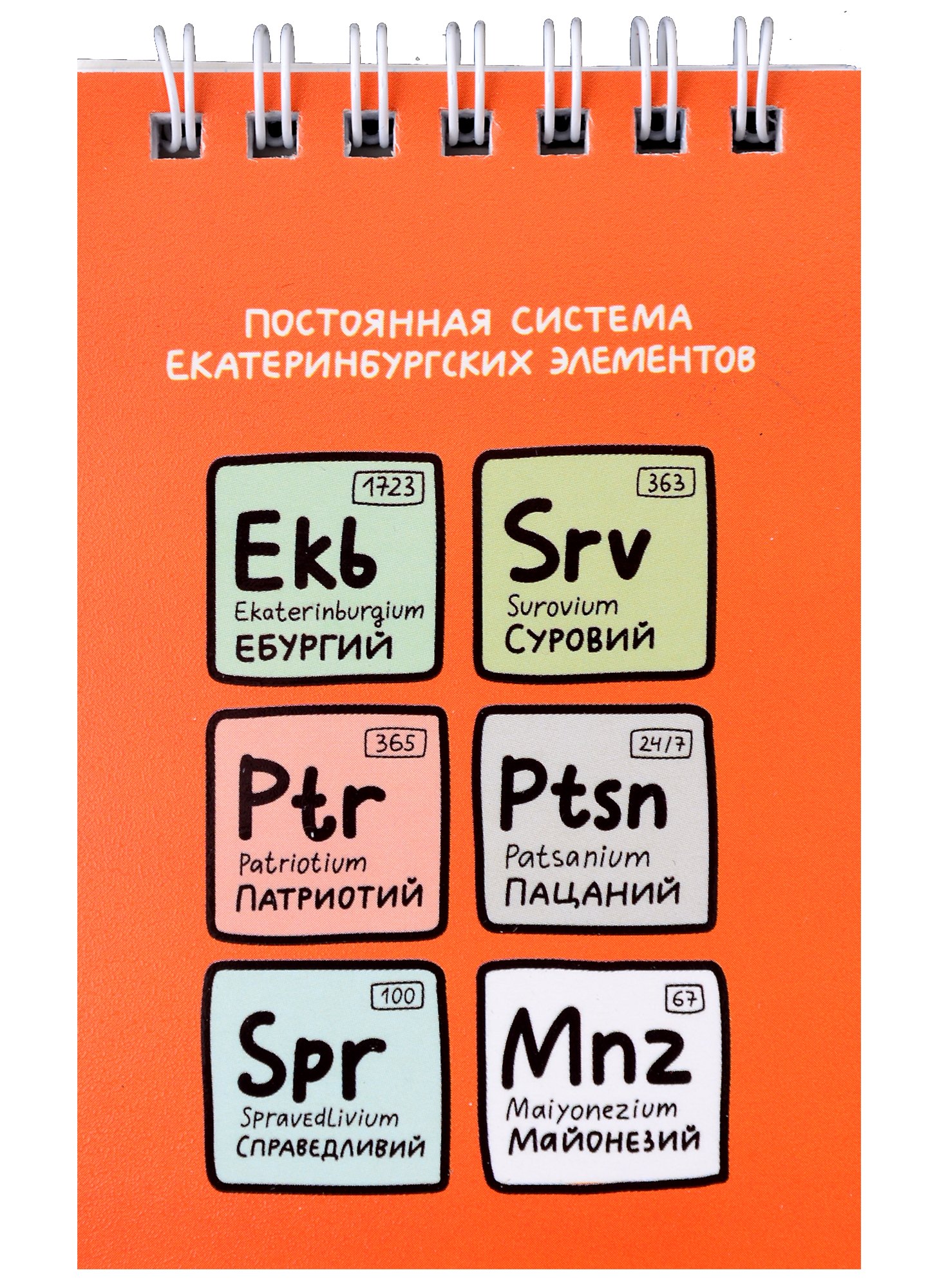 

Блокнот А7 60л кл. "Постоянная система екатеринбургских элементов" спираль, УФ лак
