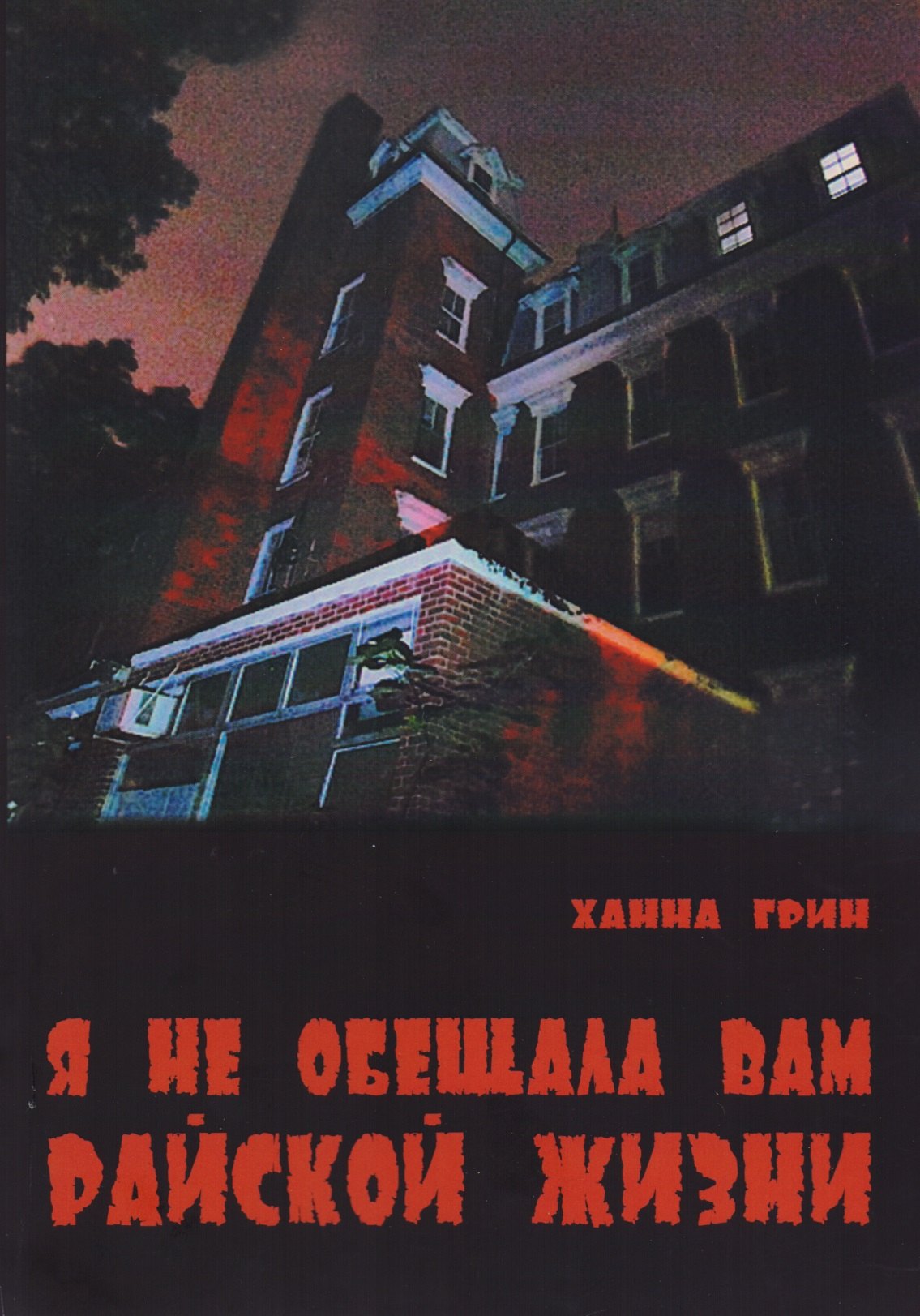 Грин Ханна: Я не обещала вам райской жизни (м) Грин