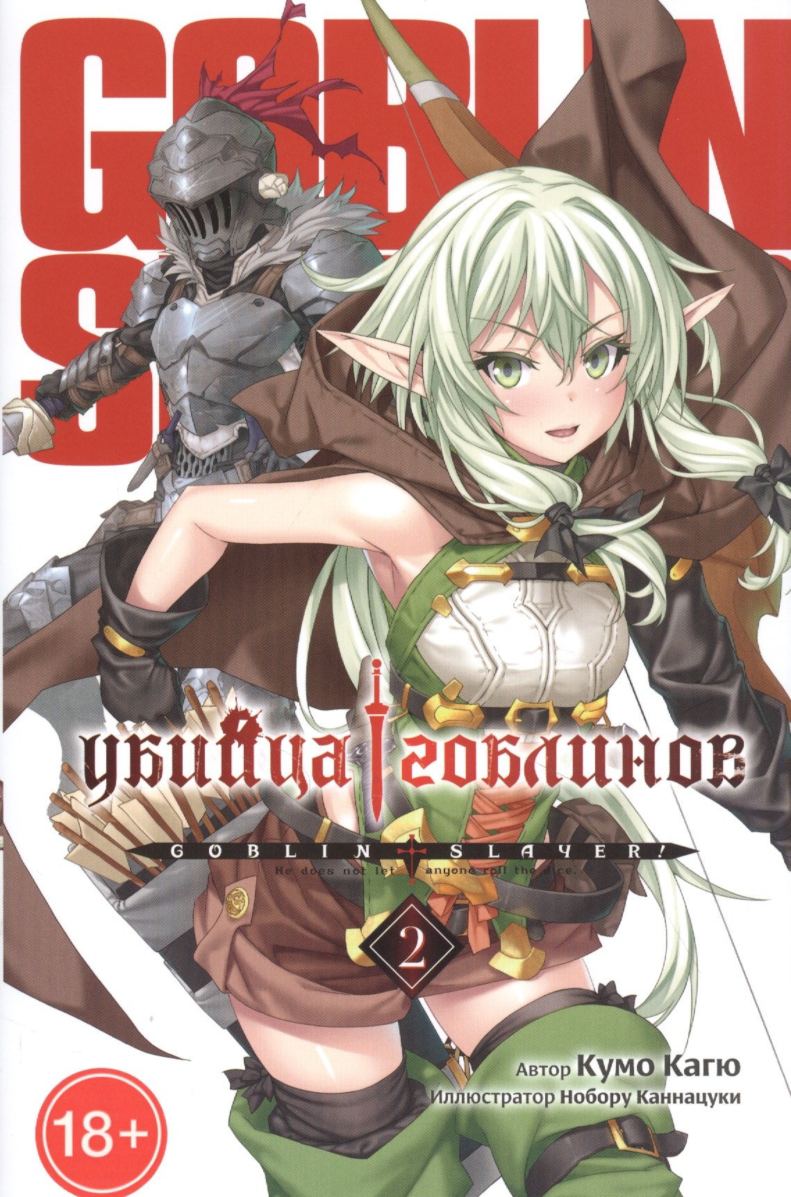 Убийца гоблинов. Том 2 (Goblin Slayer). Ранобэ