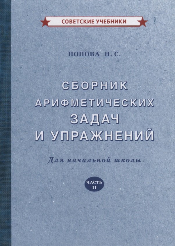 

Сборник арифметических задач и упражнений для начальной школы. Часть II