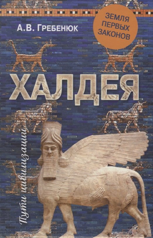 Гребенюк Андрей Владимирович: Халдея. Земля первых законов