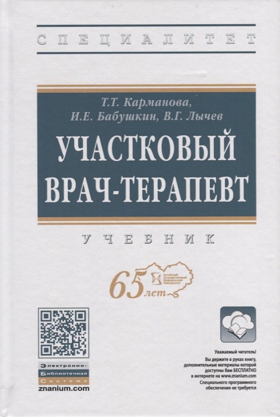 Участковый врач-терапевт Учебник 3009₽