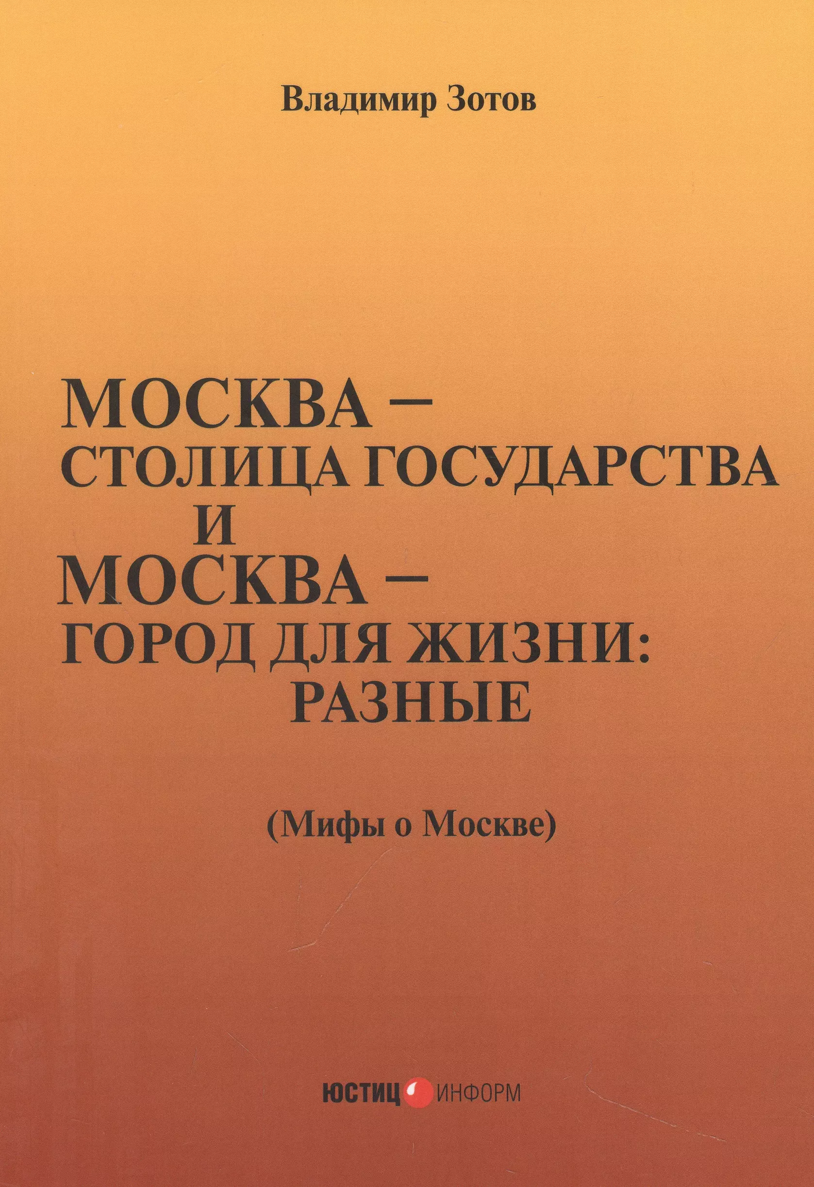 город для жизни: разные. Мифы о Москве