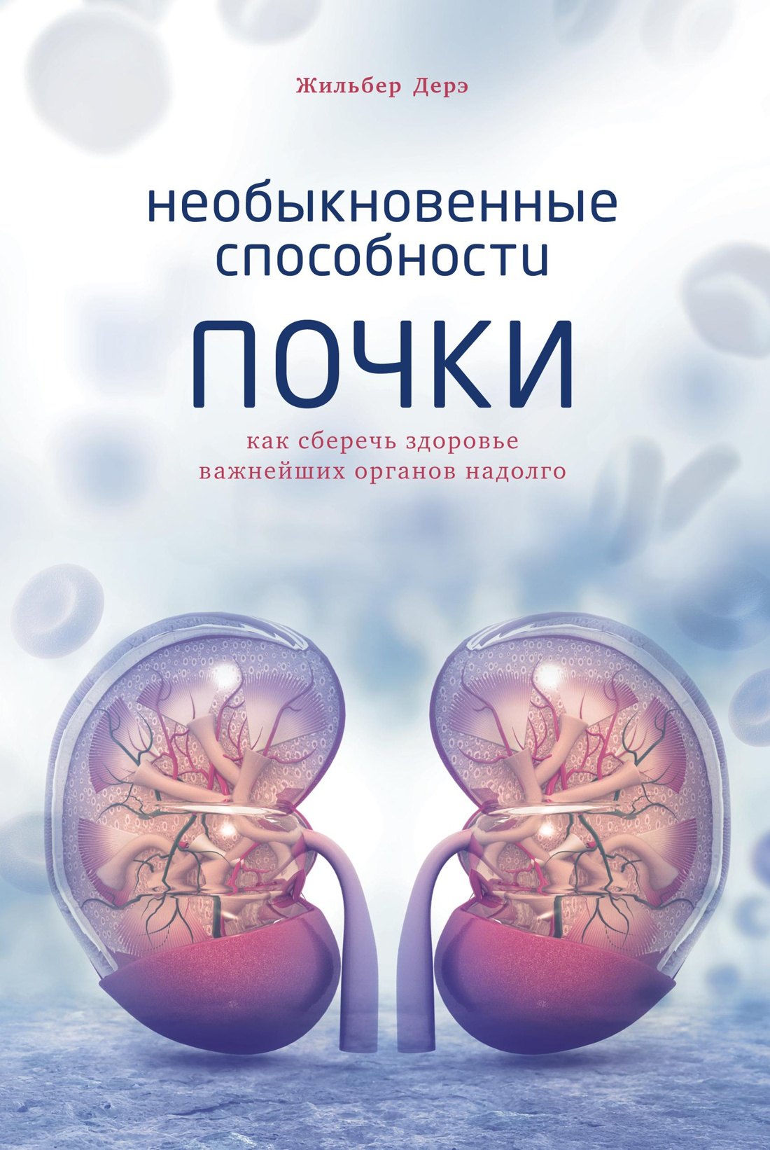 

Необыкновенные способности почки. Как сберечь здоровье важнейших органов надолго