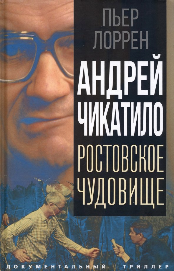 

Андрей Чикатило. Ростовское чудовище