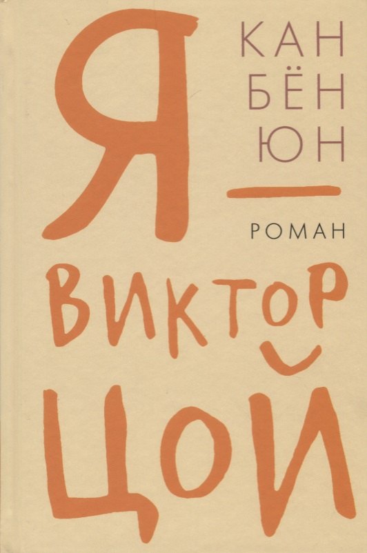 

Гип.СКЛ.Я Виктор Цой
