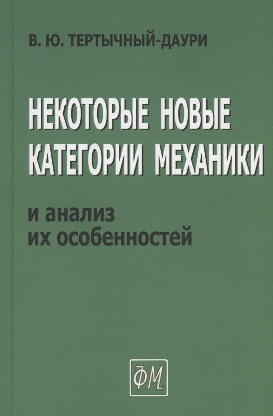 Некоторые новые категории механики и анализ их особенностей 195₽