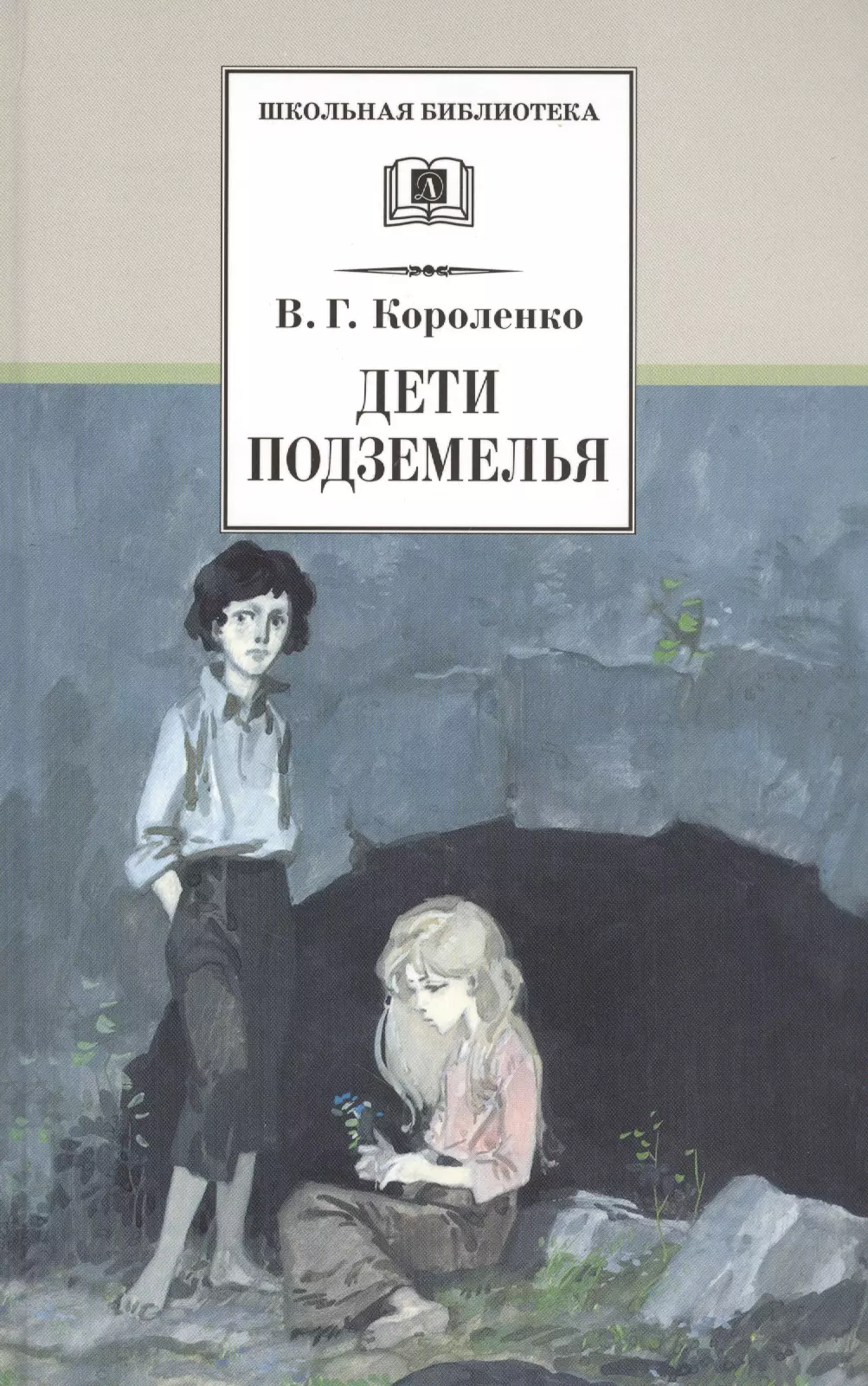 Дети подземелья : повести, рассказы и очерки