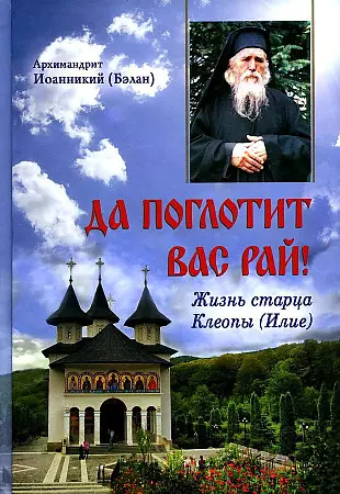 Да поглотит Вас рай Жизнь старца Клеопы Илие 873₽