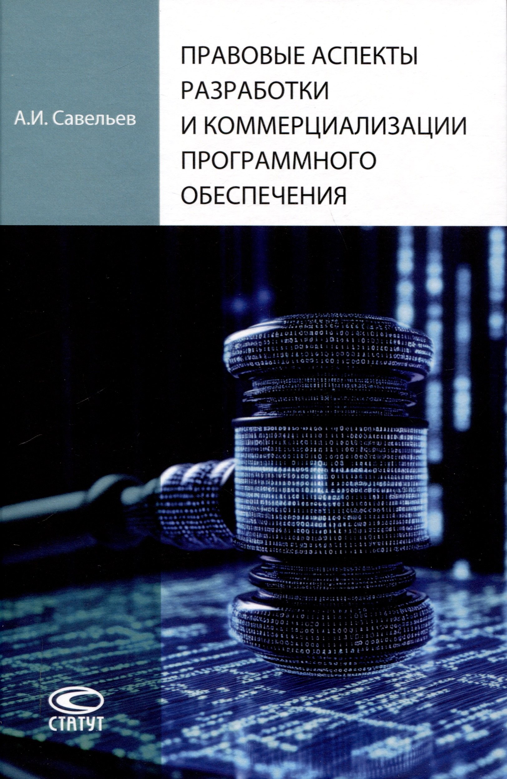 

Правовые аспекты разработки и коммерциализации программного обеспечения.