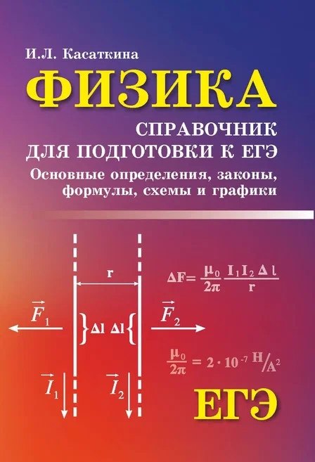 Касаткина Ирина Леонидовна: Физика:справ.для подг.к ЕГЭ:основ.определ,законы д
