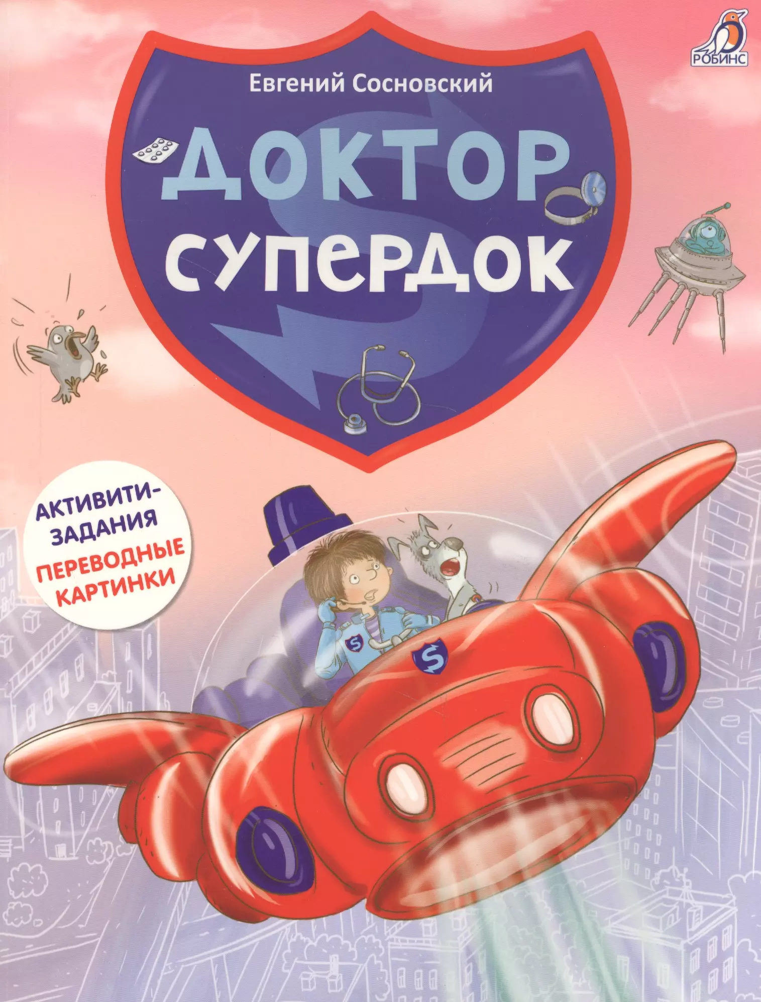 Доктор Супердок. Активити-книга