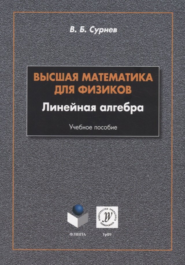 

Высшая математика для физиков. Линейная алгебра: учебное пособие