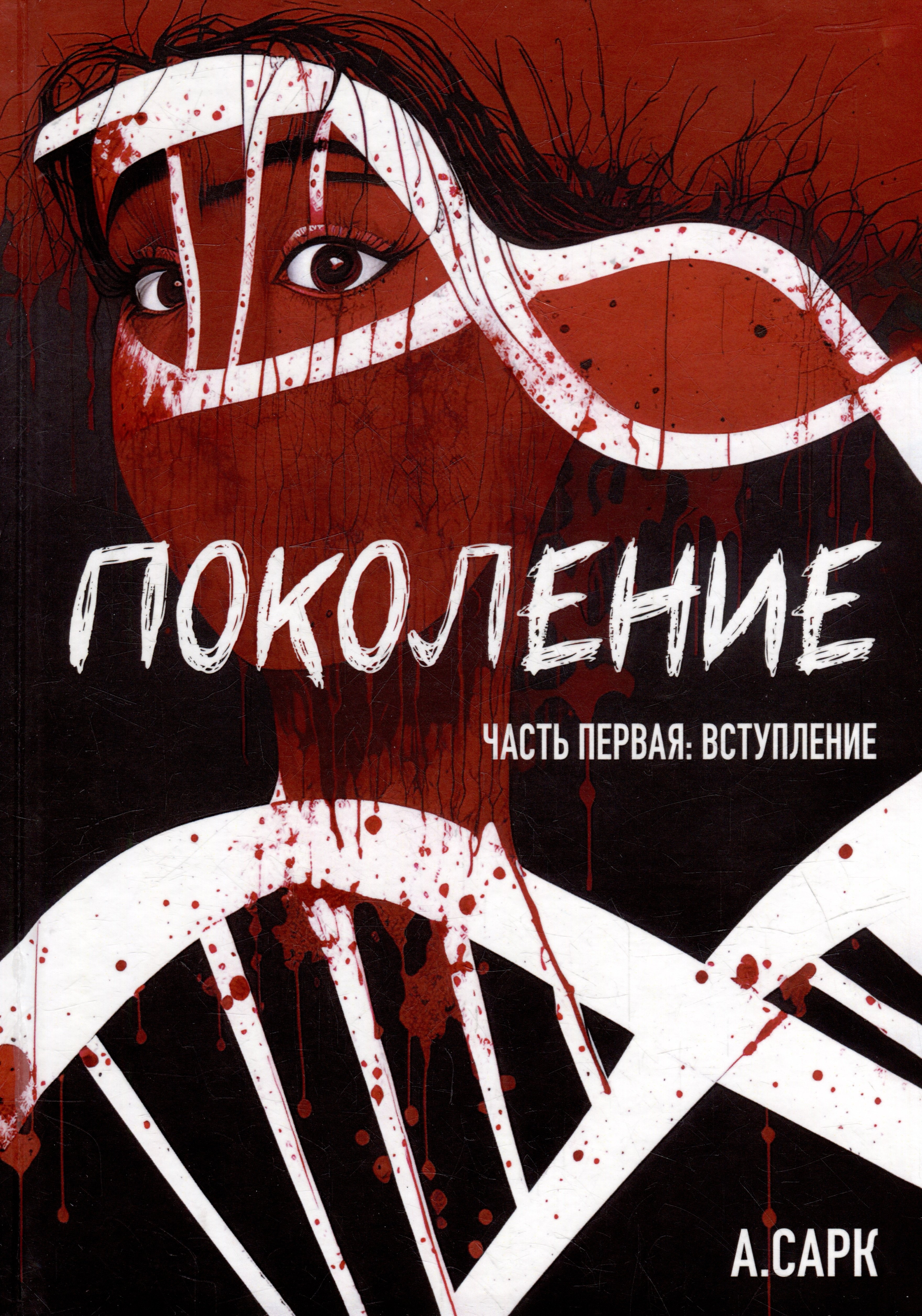 

Поколение. Часть первая: Вступление