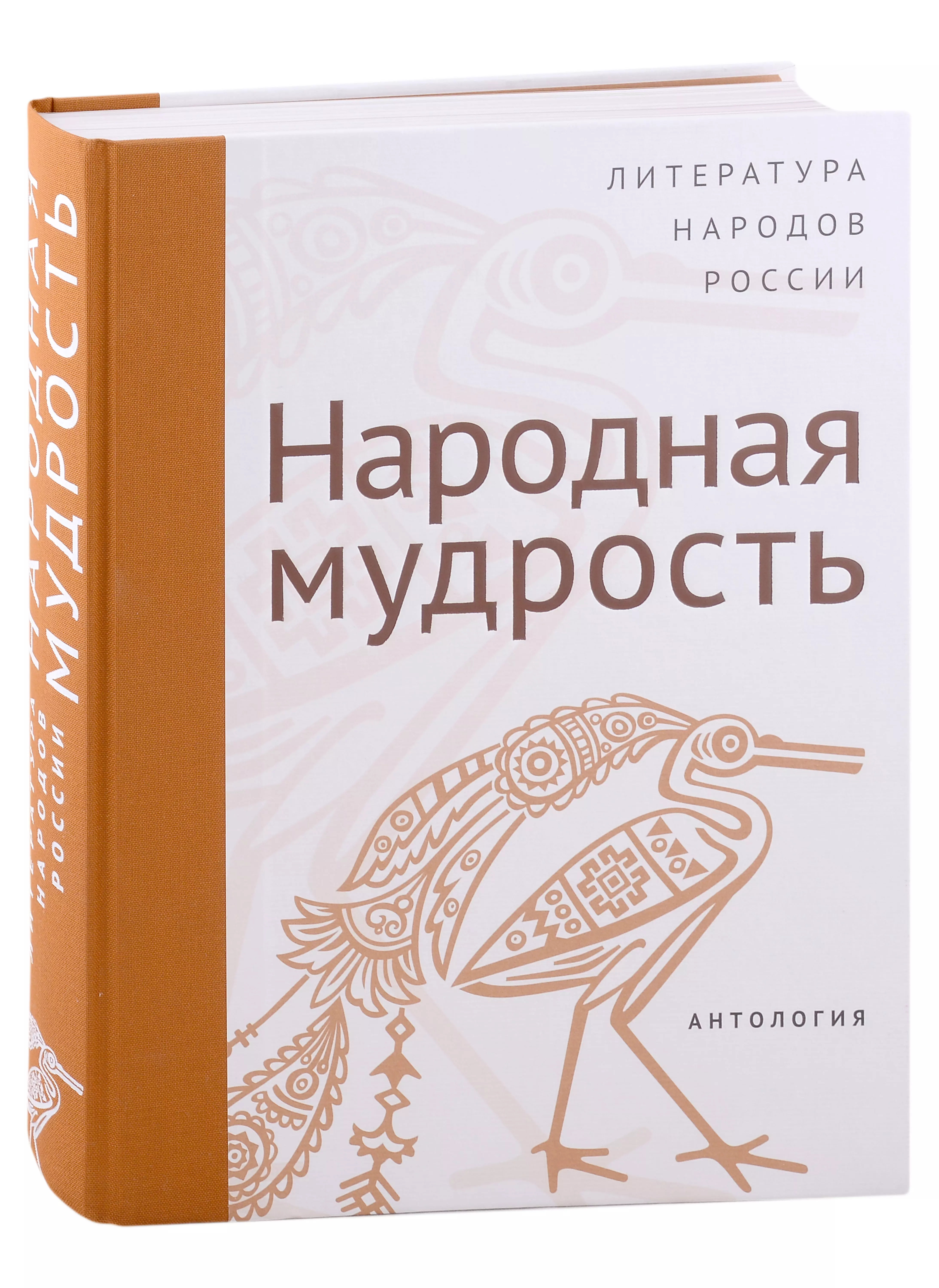 Современная литература народов России: Народная мудрость. Антология