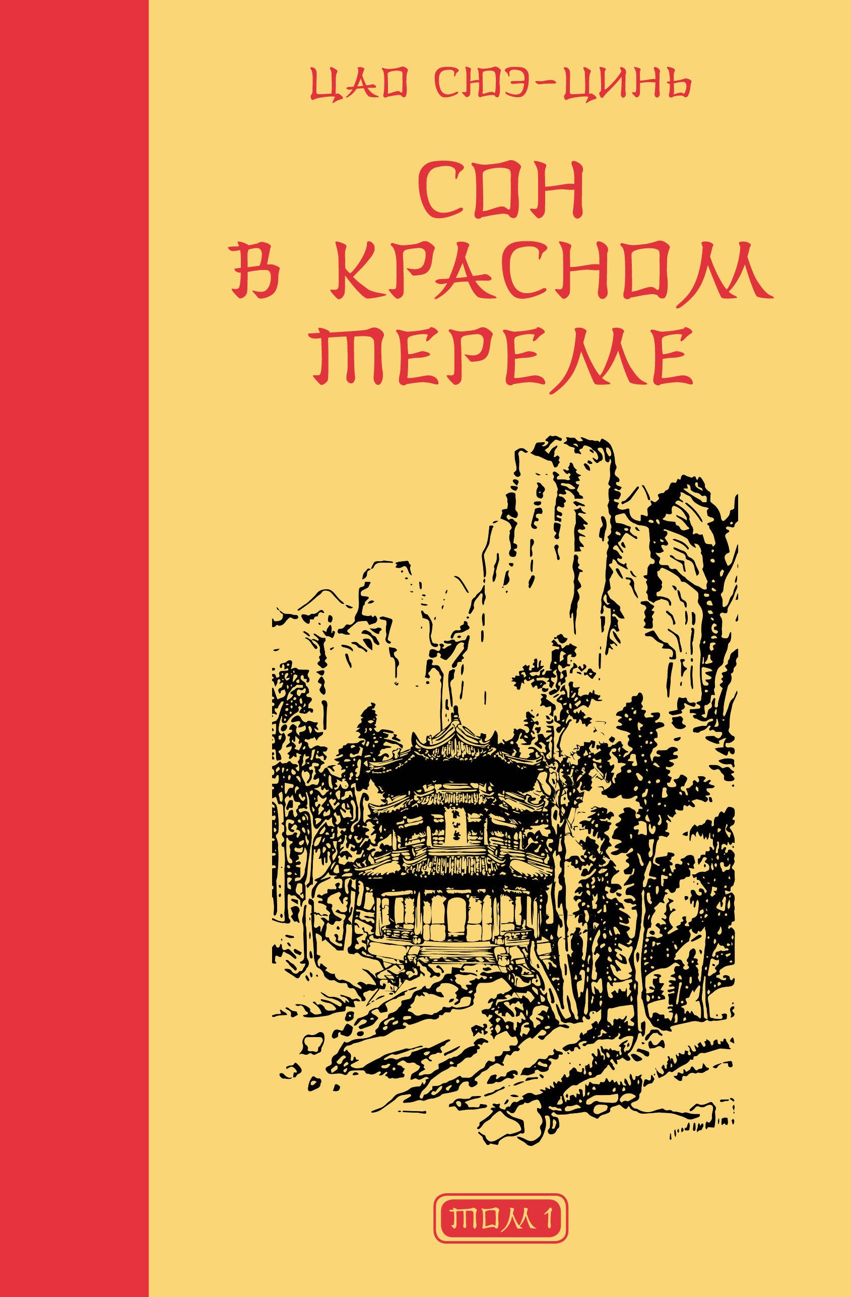 

Сон в красном тереме. Том 1