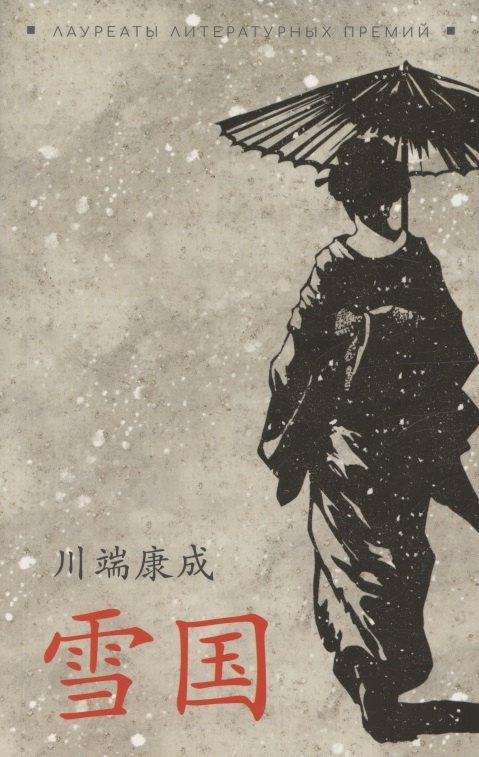 Снежная страна (японский яз., неадаптир)