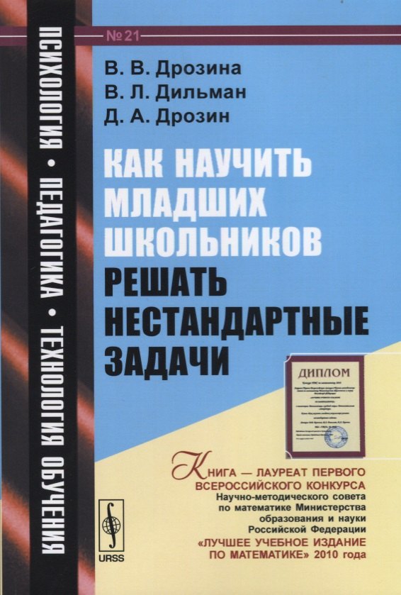 Дрозина Валентина Викторовна: Как научить младших школьников решать нестандартные задачи: учебное пособие / № 21. 6-е издание, стереотипное