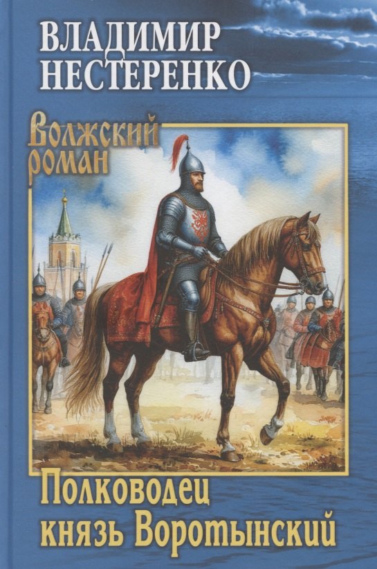 Полководец князь Воротынский 1099₽