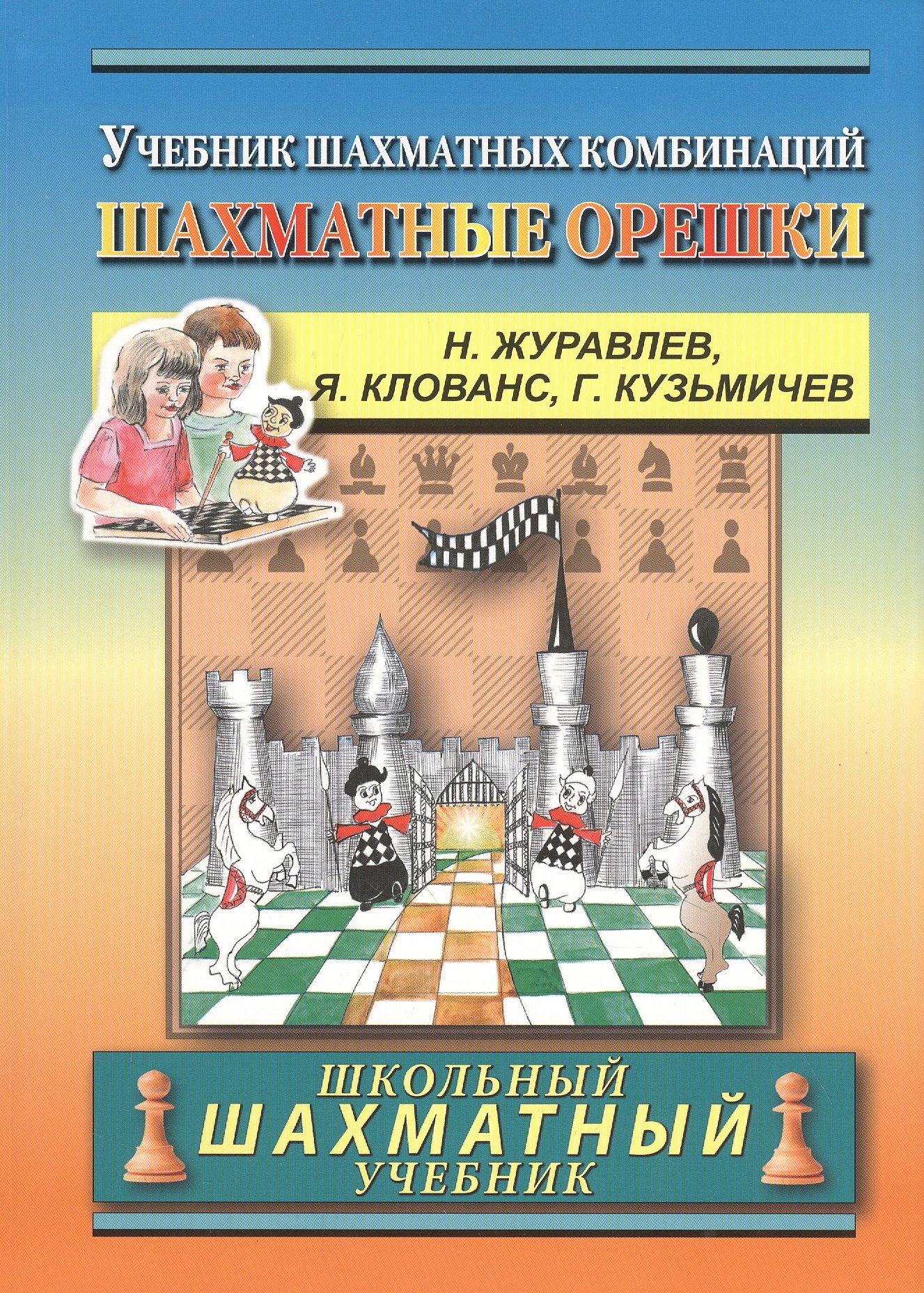 

Chess nuts. The Manual of Chess Combinations / Шахматные орешки. Учебник шахматных комбинаций