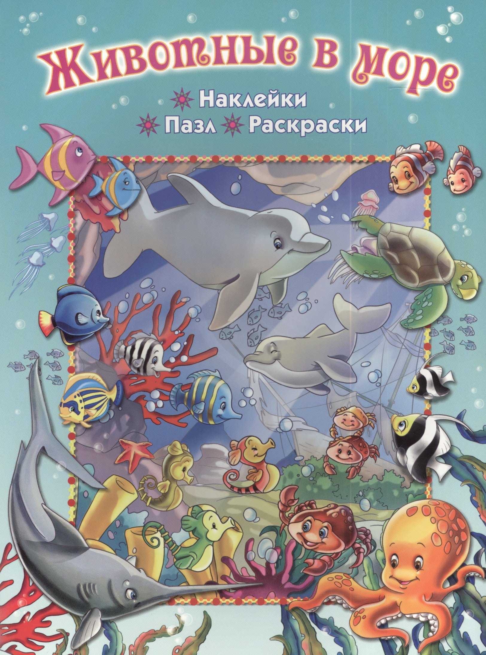 

Животные в море
