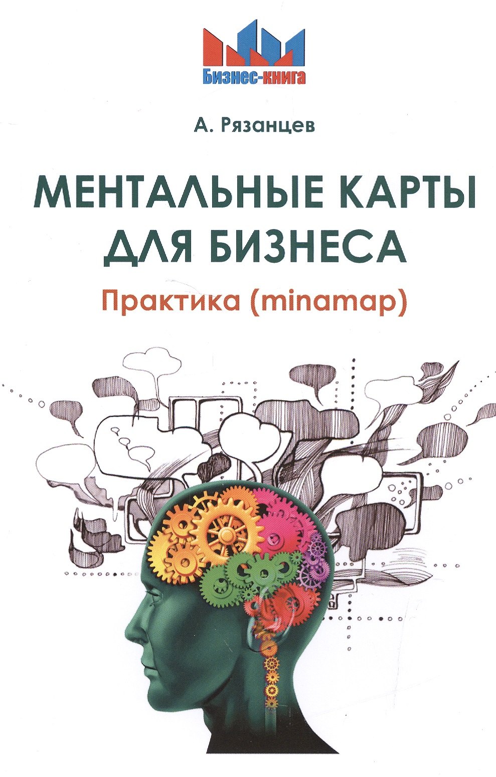 Ментальные карты для бизнеса 329₽