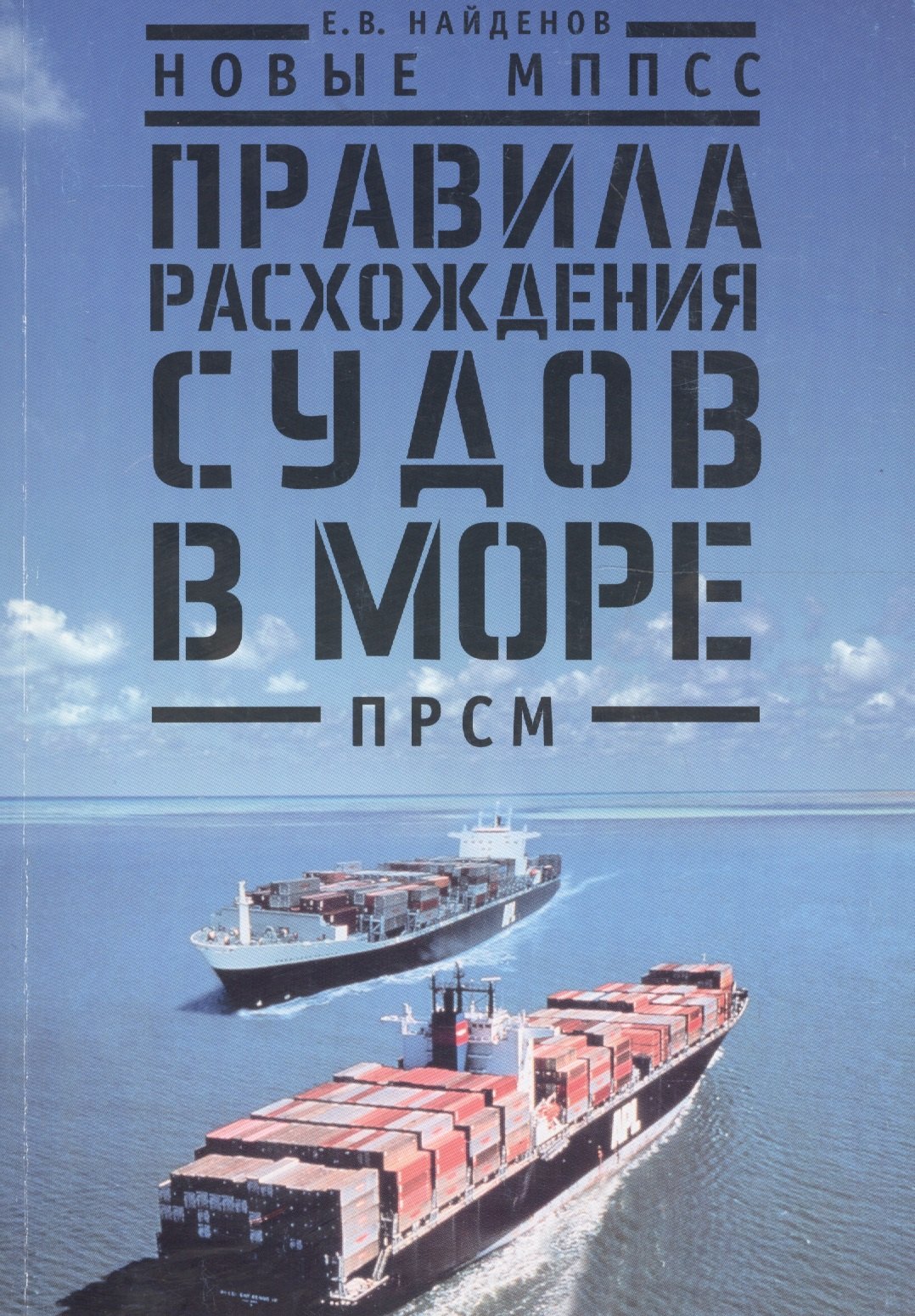 

Новые МППСС. Правила расхождения судов в море (ПРСМ)