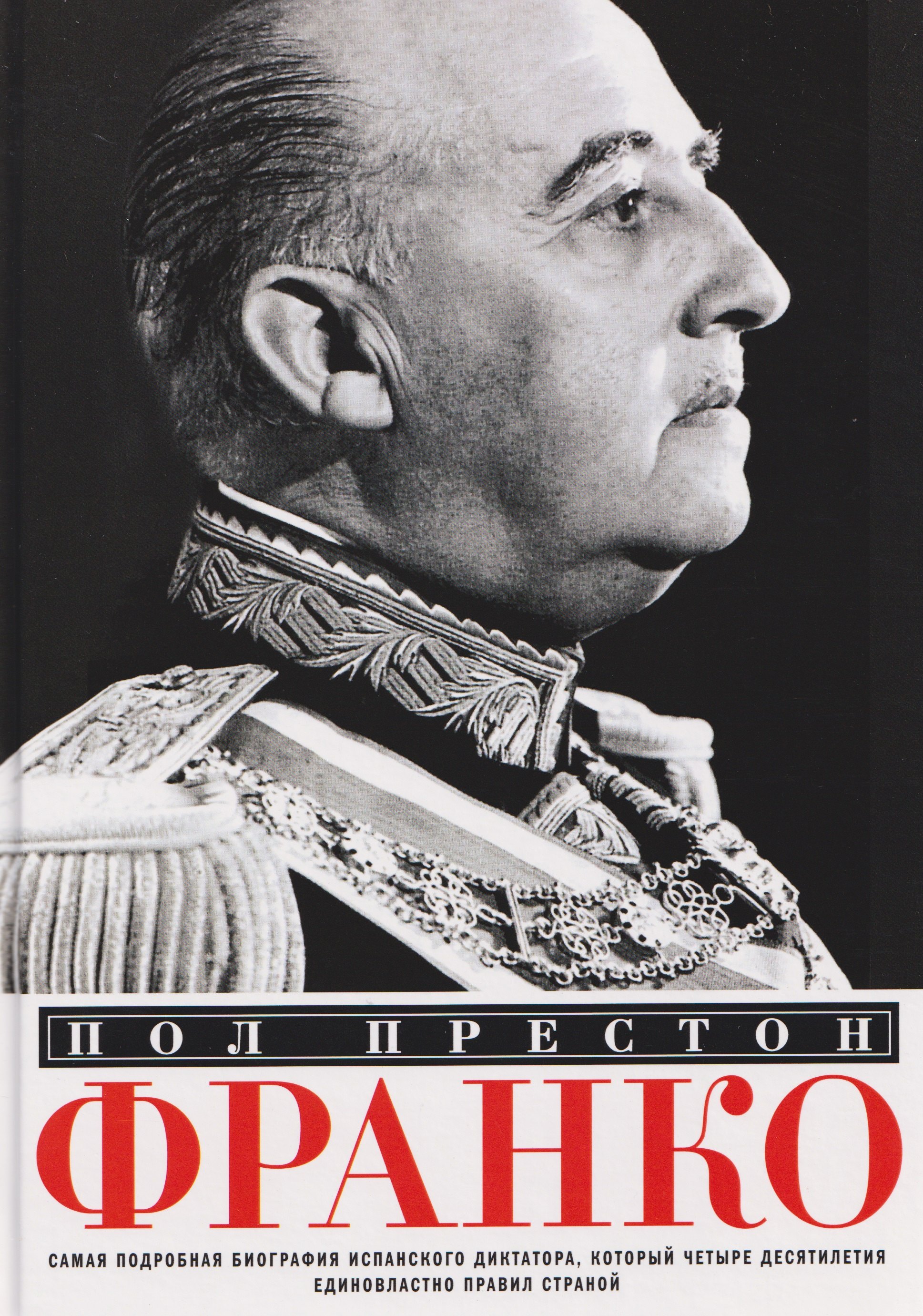 Франко Самая подробная биография испанского диктатора который четыре десятилетия единовластно правил страной 2799₽