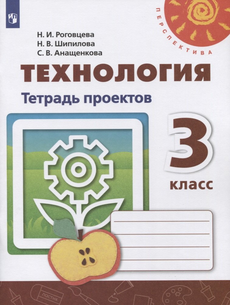 Роговцева Наталья Ивановна: Роговцева. Технология. Тетрадь проектов. 3 класс /Перспектива