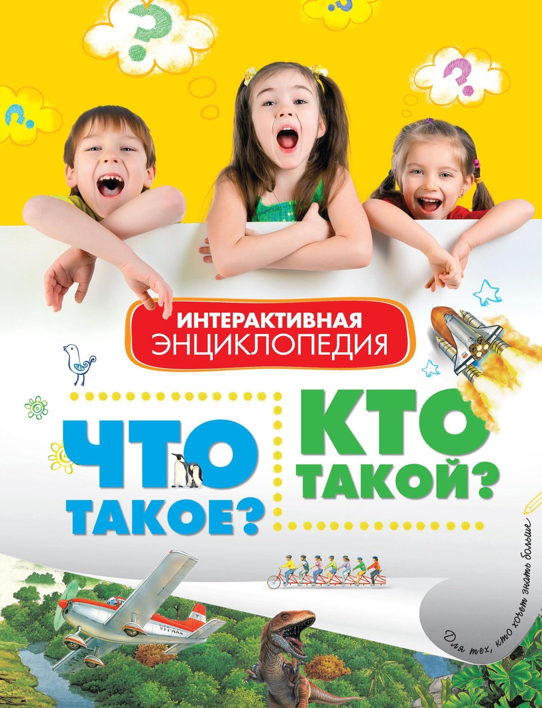 Коллектив авторов: Что такое? Кто такой? Интерактивная энциклопедия (в вопросах и ответах)