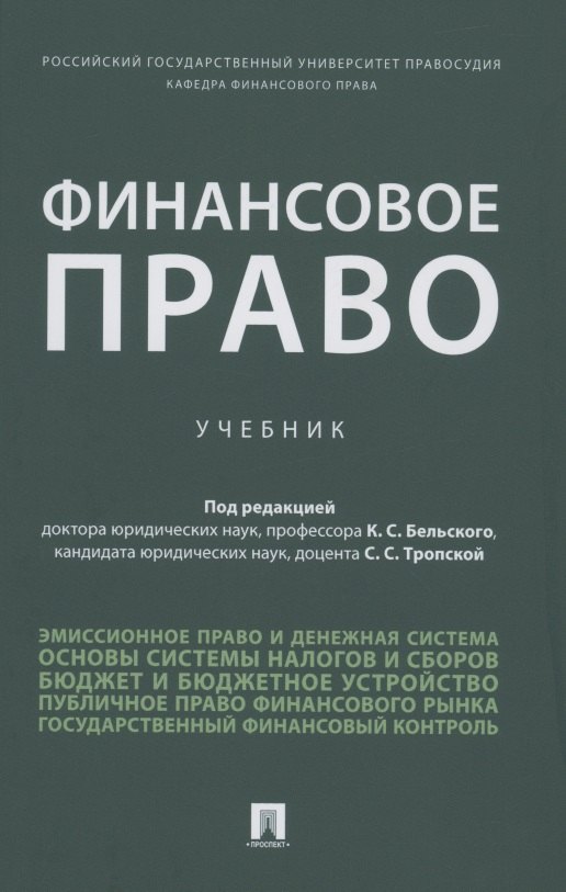 

Финансовое право. Уч.