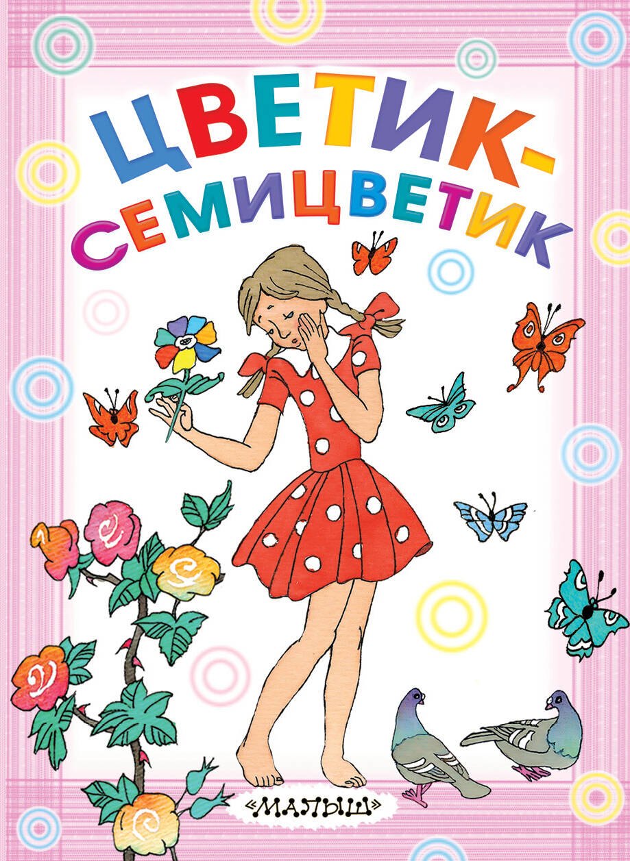 Успенский Эдуард Николаевич: Цветик-семицветик