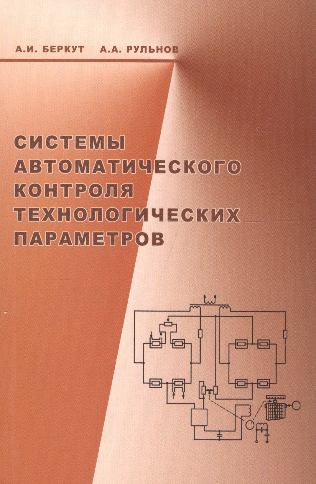 

Системы автоматического контроля технологических параметров