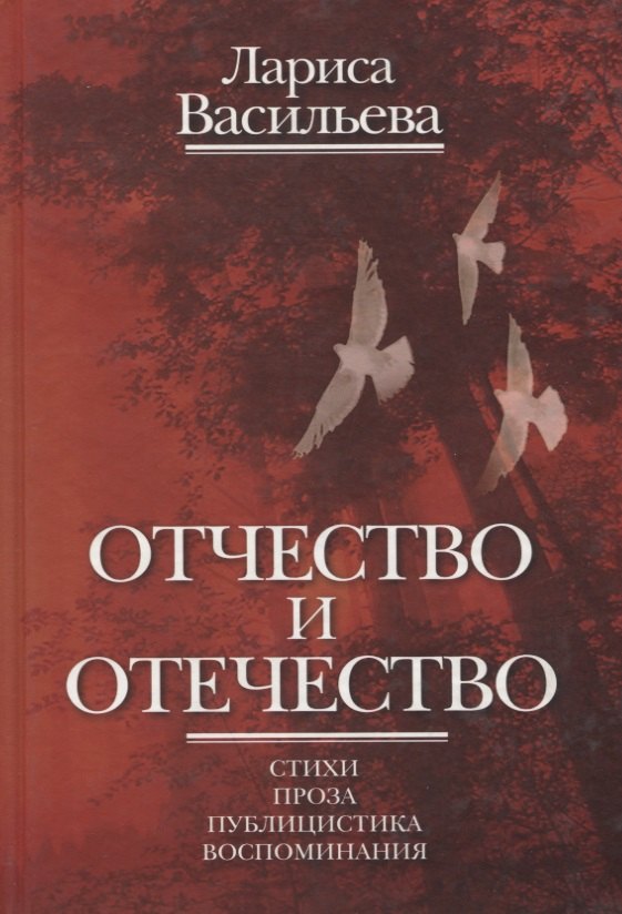 Отчество и отечество Стихи Проза Публицистика Воспоминания 395₽