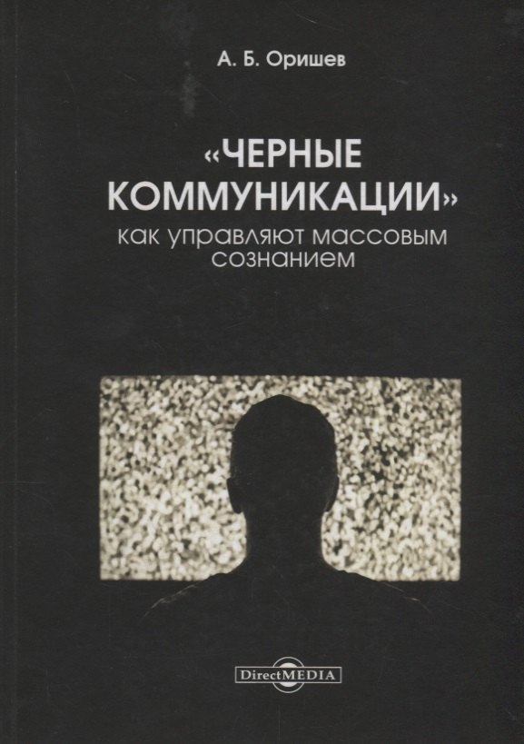 Черные коммуникации Как управляют массовым сознанием Оришев 1999₽