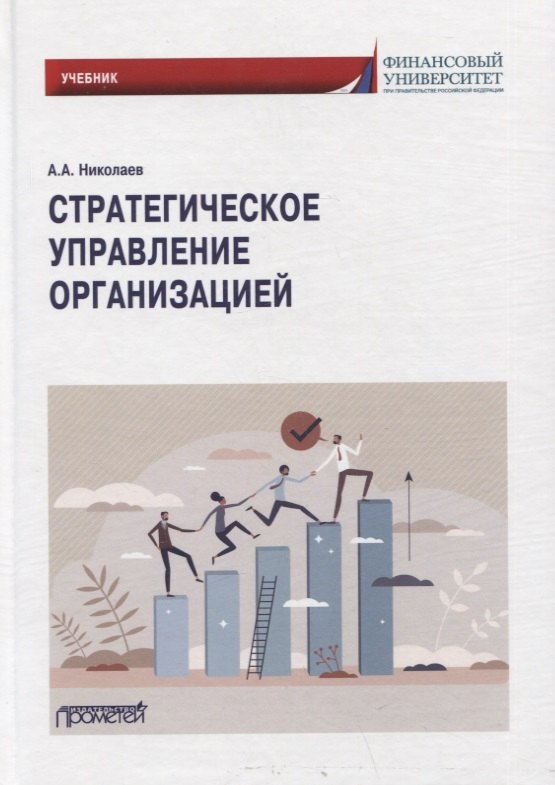 

Стратегическое управление организацией: Учебник