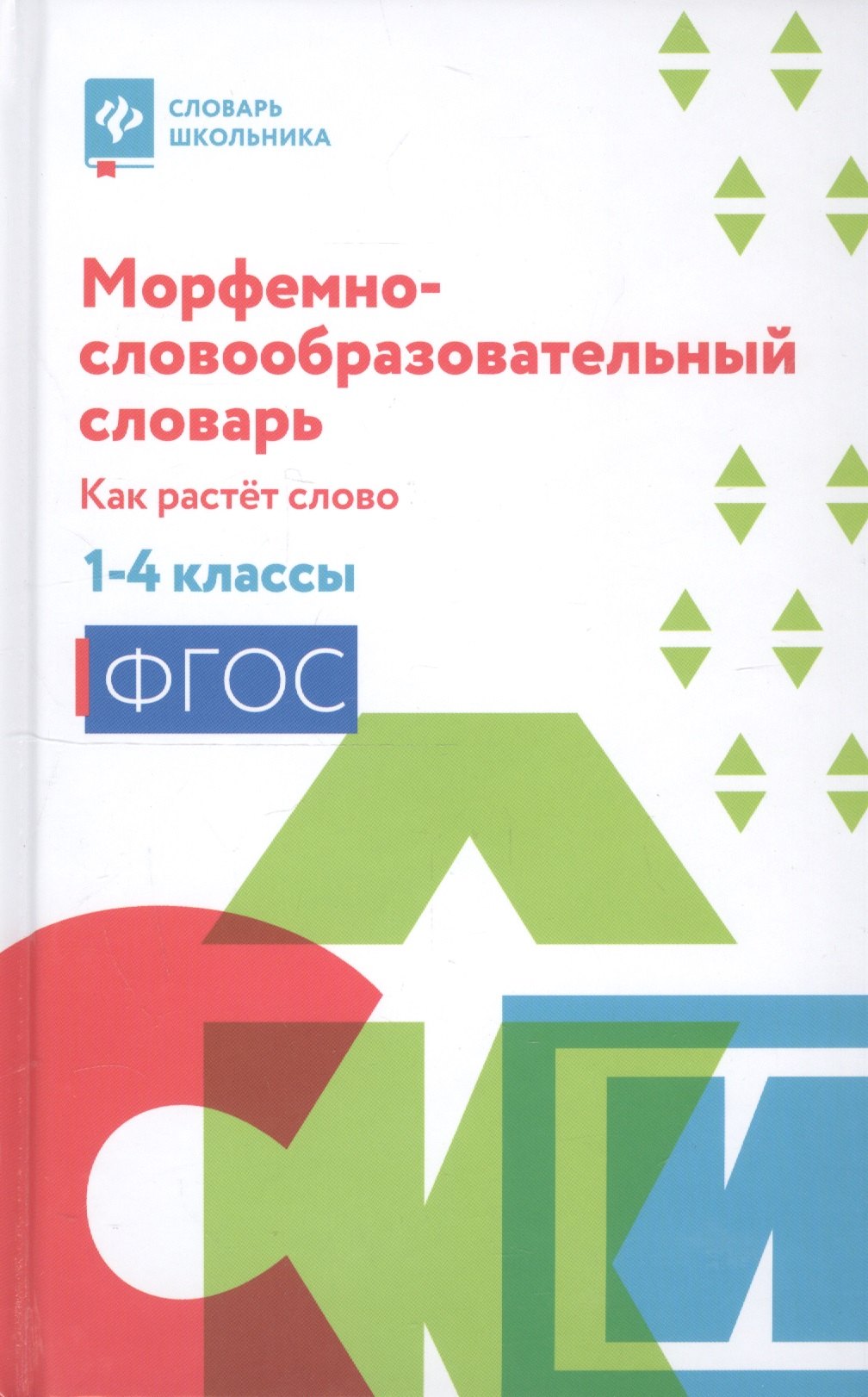 

Морфемно-словообразовательный словарь:как растет слово:1-4 классы дп